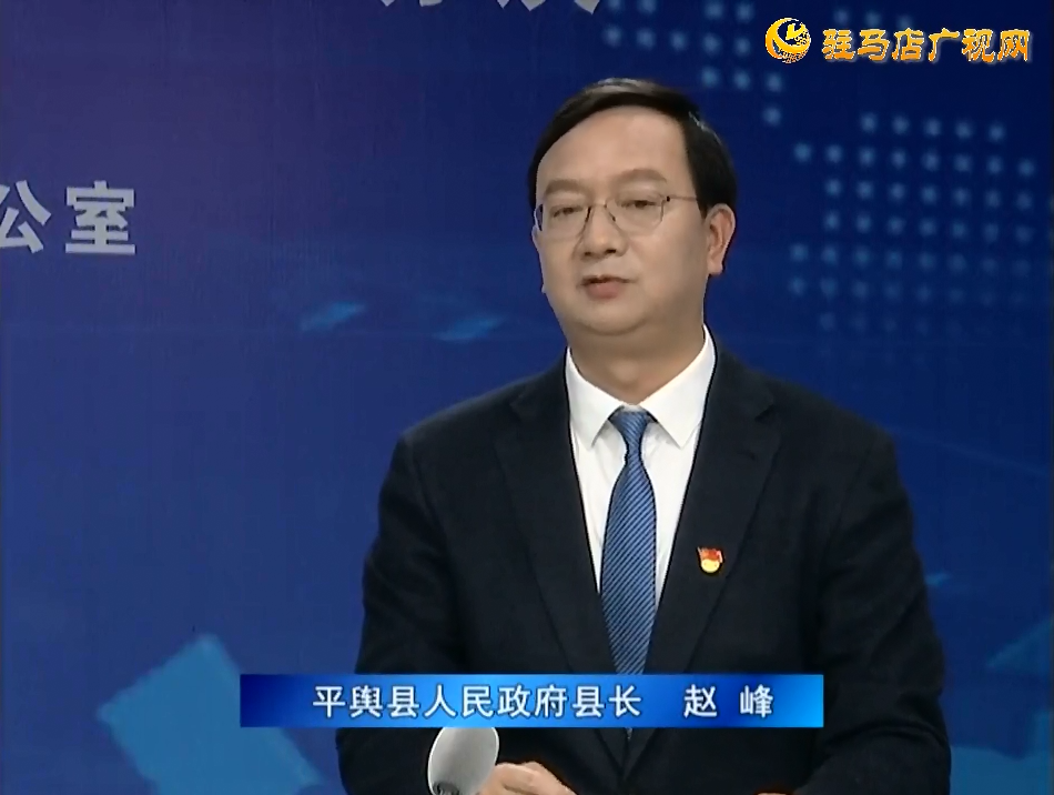 《決戰(zhàn)決勝十三五、奮力開局十四五》系列訪談——平輿縣人民政府縣長(zhǎng)趙峰