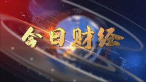 2025.01.04——《今日財經(jīng)》653期