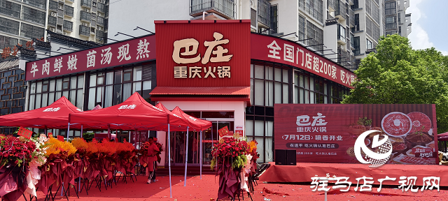  遂平二店巴莊火鍋盛大開業(yè)，秘制菌湯鍋底成生日歡聚新選擇