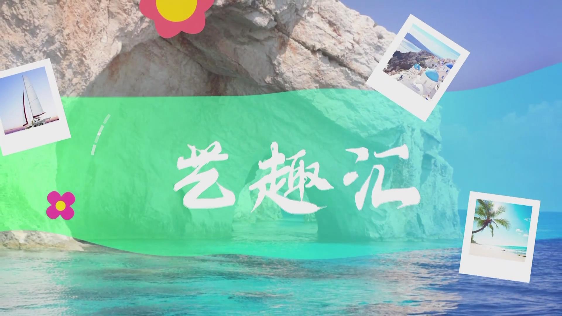  2025.07.24——《藝趣匯》15期