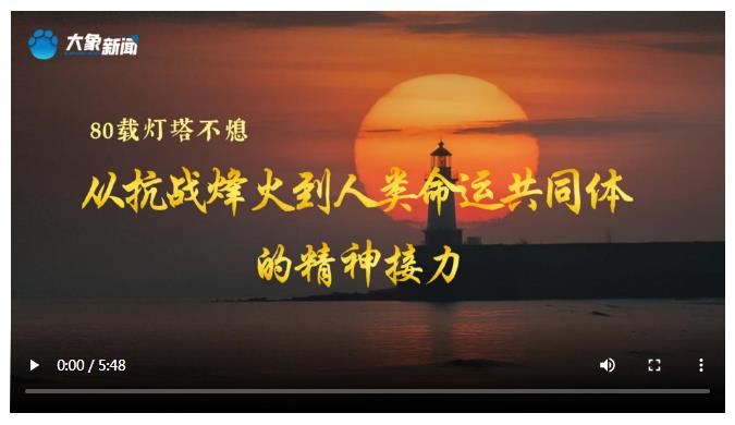 文脈華章丨80載燈塔不熄