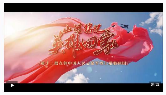 山河銘記 英雄回家！