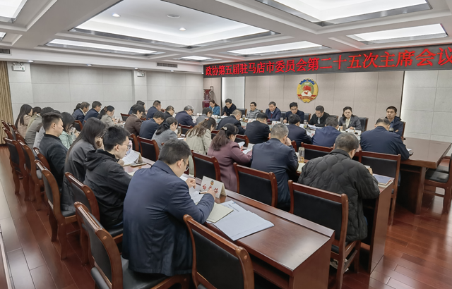 駐馬店市政協(xié)五屆二十五次主席會議召開