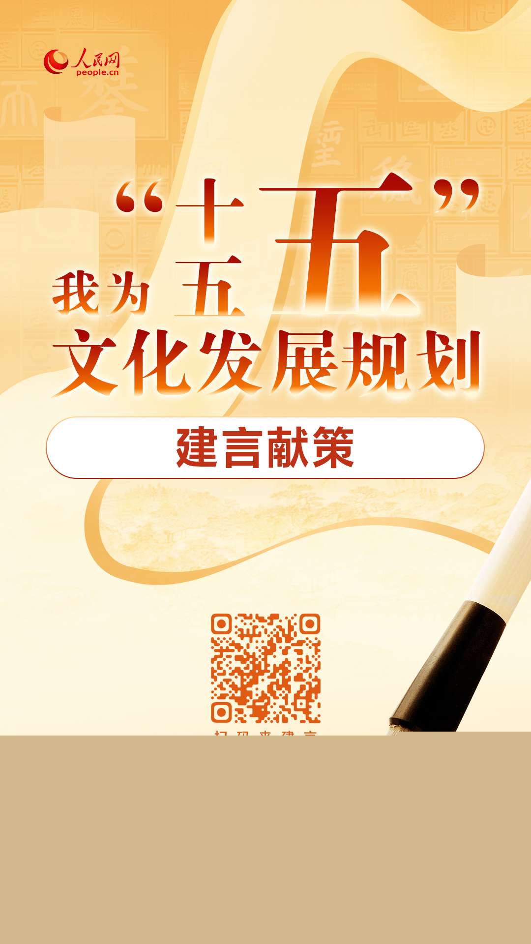 &ldquo;十五五&rdquo;文化發(fā)展規(guī)劃編制工作開展網(wǎng)絡(luò)征求意見活動