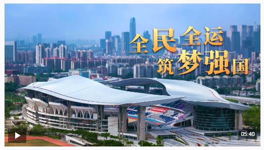時(shí)政微視頻丨全民全運(yùn) 筑夢(mèng)強(qiáng)國