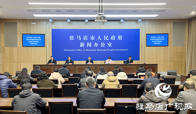 駐馬店市召開“十四五”時期加強應急管理體系和本質安全能力建設情況新聞發(fā)布會