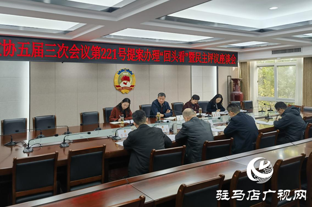 駐馬店市政協(xié)五屆三次會(huì)議第221號(hào)提案辦理“回頭看”暨民主評(píng)議座談會(huì)召開