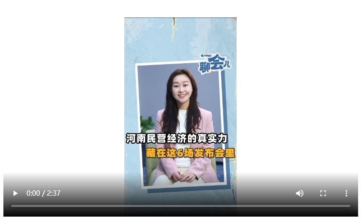 河南民營(yíng)經(jīng)濟(jì)的真實(shí)力，藏在這6場(chǎng)發(fā)布會(huì)里丨聊會(huì)兒