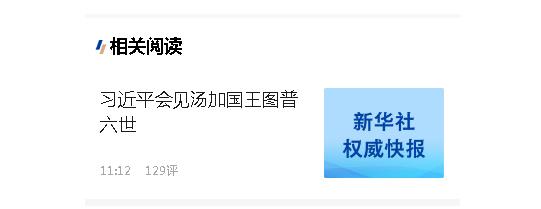 習(xí)近平會(huì)見湯加國王圖普六世