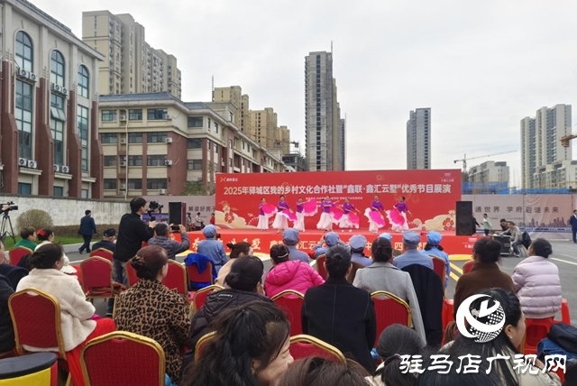 文化賦能振興路 驛城鄉(xiāng)村展新顏