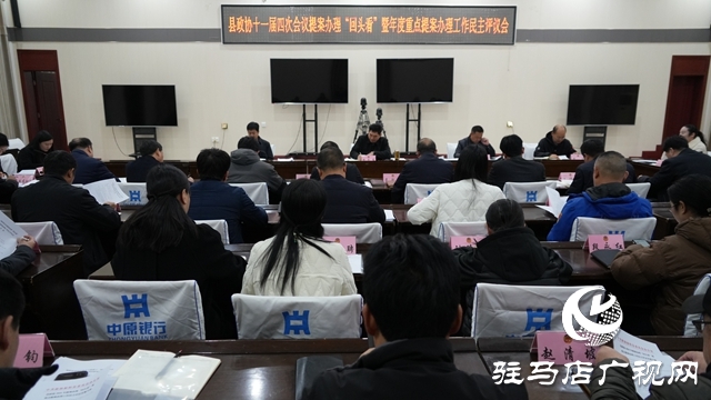 泌陽縣政協(xié)十一屆四次會議提案辦理“回頭看”暨年度重點提案辦理工作民主評議會召開