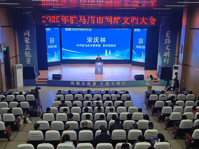 2025年駐馬店市網(wǎng)絡文明大會舉行