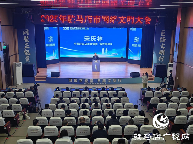2025年駐馬店市網(wǎng)絡(luò)文明大會舉行