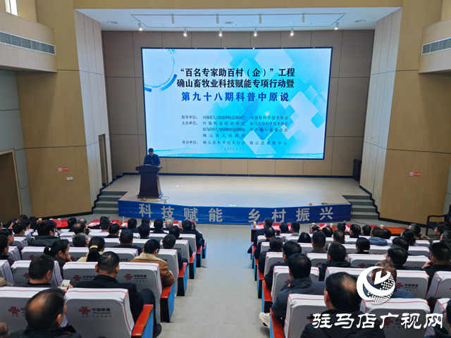 &ldquo;雙百&rdquo;工程確山畜牧業(yè)科技賦能專項行動暨第九十八期科普中原說活動在確山縣舉行