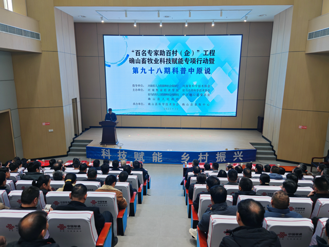 “雙百”工程確山畜牧業(yè)科技賦能專項行動暨第九十八期科普中原說活動在確山縣舉行