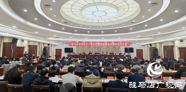 駐馬店市關(guān)心下一代工作委員會(huì)成立40周年紀(jì)念大會(huì)召開