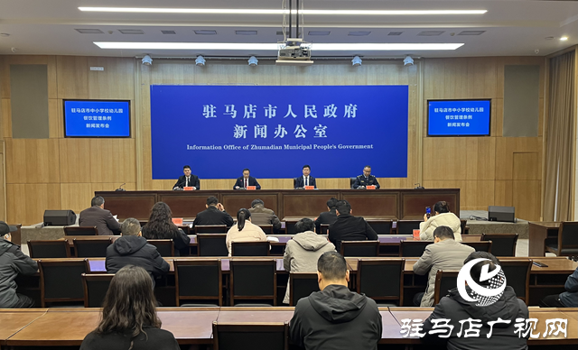 《駐馬店市中小學(xué)校幼兒園餐飲管理?xiàng)l例》新聞發(fā)布會(huì)召開