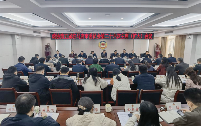 駐馬店???????市政協(xié)五屆二十六次主席（擴(kuò)大）會(huì)議召開