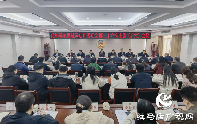 駐馬店???????市政協(xié)五屆二十六次主席（擴(kuò)大）會(huì)議召開(kāi)