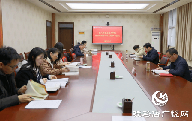 駐馬店職業(yè)技術(shù)學(xué)院黨委理論學(xué)習(xí)中心組召開(kāi)集中學(xué)習(xí)會(huì)議