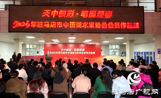 2026年駐馬店市中國美術(shù)家協(xié)會會員作品展開幕