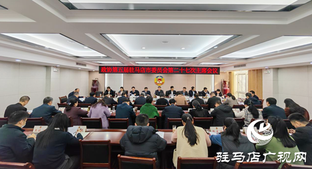 駐馬店市政協(xié)五屆二十七次主席會議召開