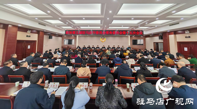 駐馬店市政協(xié)五屆常委會(huì)第十五次會(huì)議召開