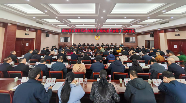 駐馬店市政協(xié)五屆常委會第十五次會議召開