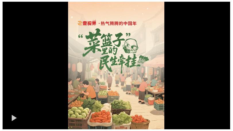 壹視界·熱氣騰騰的中國年｜“菜籃子”里的民生牽掛