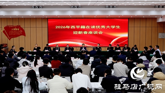  西平縣召開2026年西平籍在讀優(yōu)秀大學生新春座談會