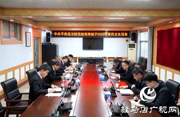 平輿縣人民法院黨組召開2025年度民主生活會