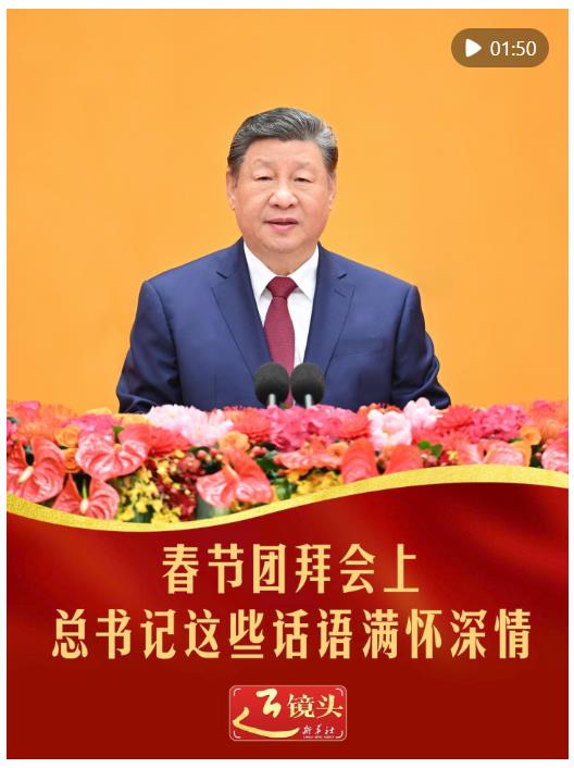 春節(jié)團(tuán)拜會(huì)上，總書記這些話語(yǔ)滿懷深情