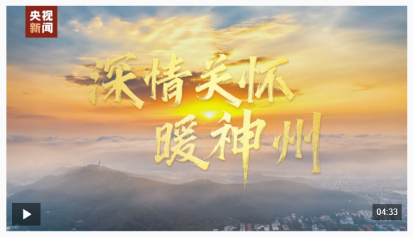 時政微視頻丨深情關懷暖神州