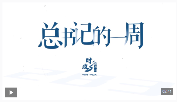 時政微周刊丨總書記的一周（2 月9 日—2 月15 日）