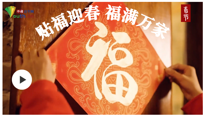 熱氣騰騰的中國年｜貼福迎春  福滿萬家