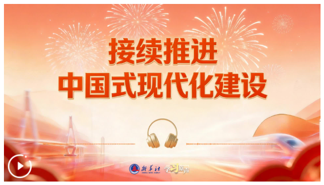 學(xué)習(xí)原聲·開局“十五五”丨接續(xù)推進(jìn)中國式現(xiàn)代化建設(shè)