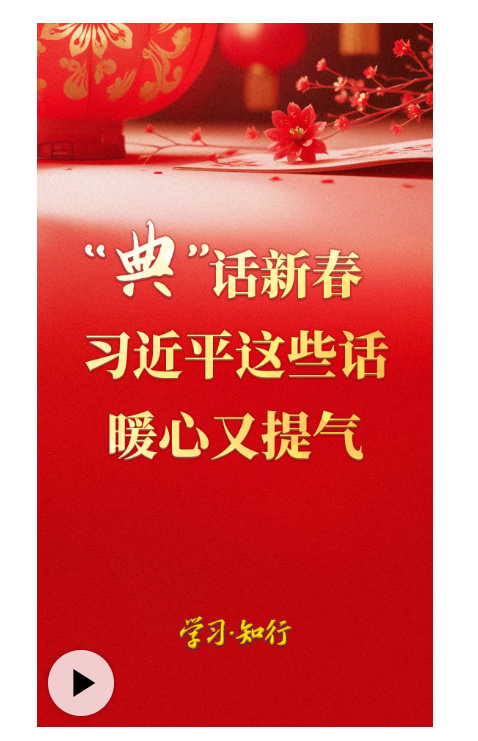 學習·知行丨“典”話新春 習近平這些話暖心又提氣