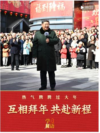學(xué)習(xí)新語｜互相拜年 共赴新程