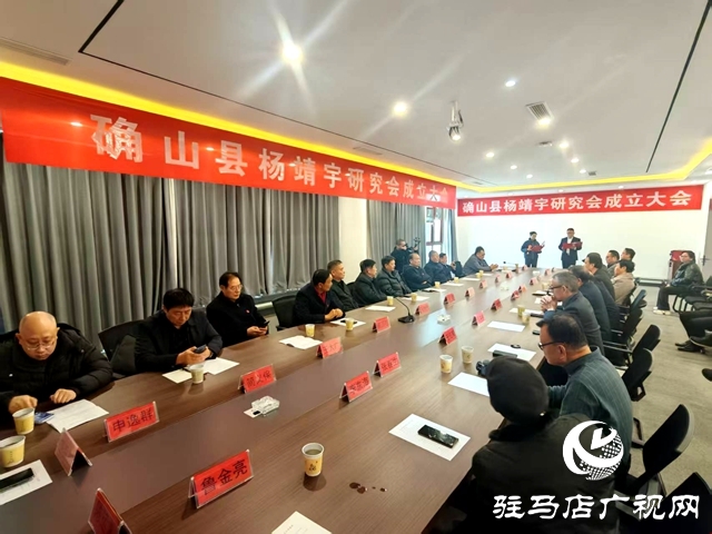 緬懷民族英雄 賡續(xù)紅色血脈：確山縣楊靖宇研究會成立大會隆重舉行