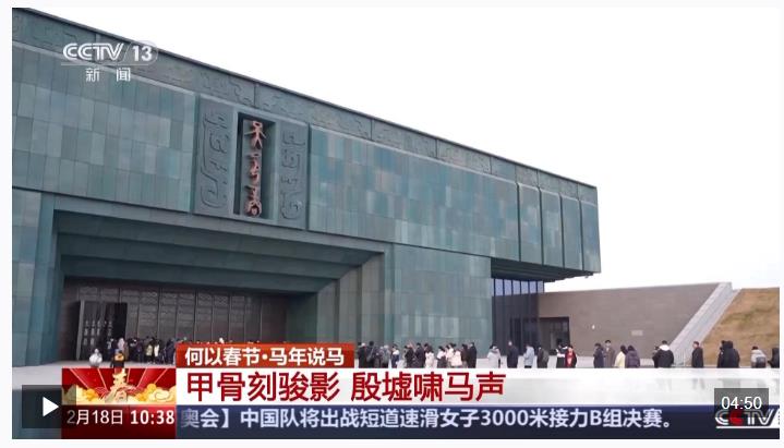 何以春節(jié)丨甲骨刻駿影 從殷墟&ldquo;馬&rdquo;字里看見三千年的進(jìn)取精神