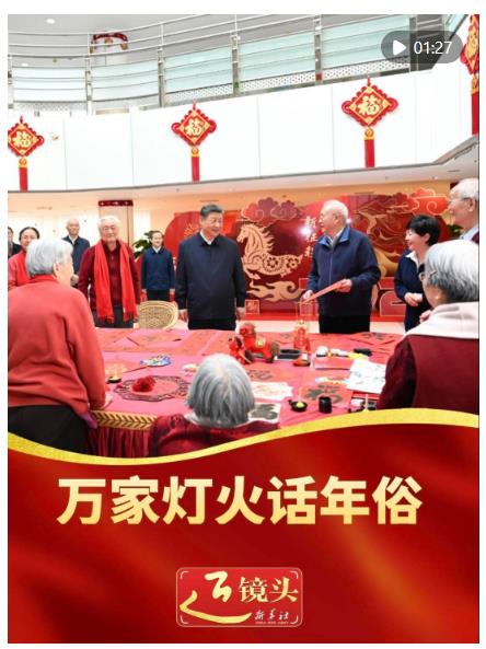 近鏡頭&middot;總書記的新春家國情｜萬家燈火話年俗