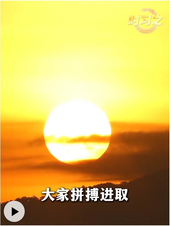 時習之丨重溫總書記的新年祝福 汲取奮進力量