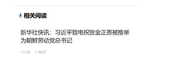 習近平致電祝賀金正恩被推舉為朝鮮勞動黨總書記