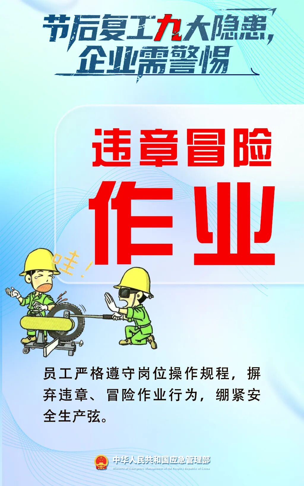 應(yīng)急管理部門發(fā)布節(jié)后復(fù)工復(fù)產(chǎn)安全提示
