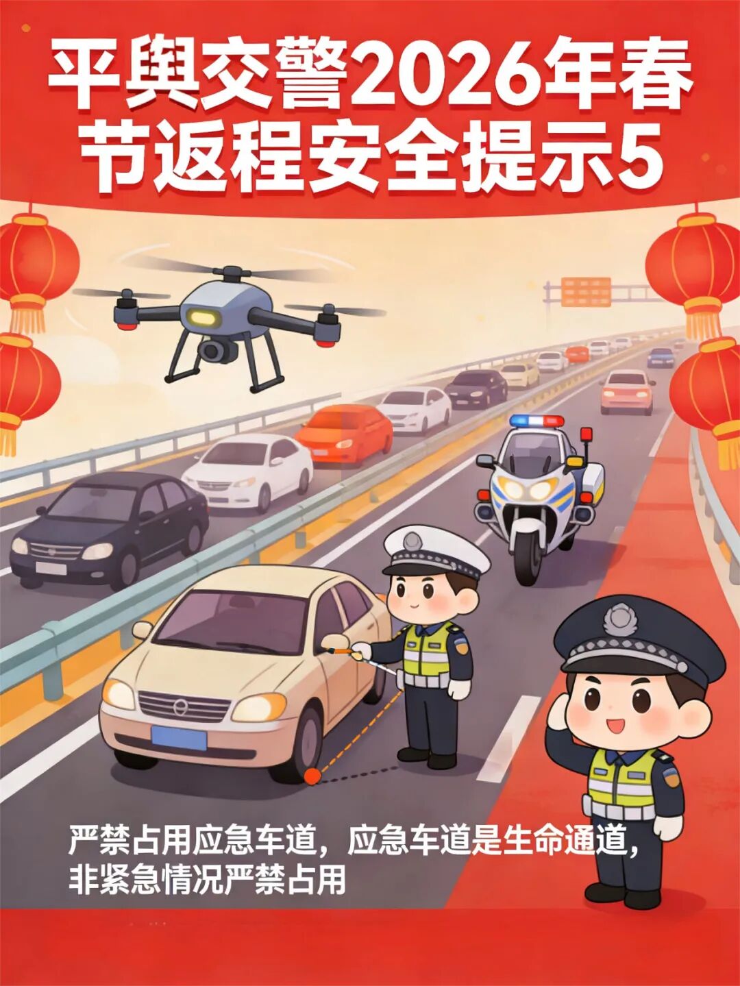 平輿交警發(fā)布春節(jié)返程交通安全提示