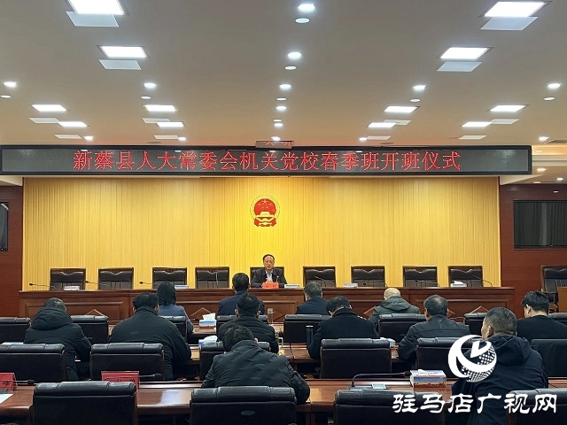 新蔡縣人大常委會舉行機關(guān)黨校春季班開班儀式