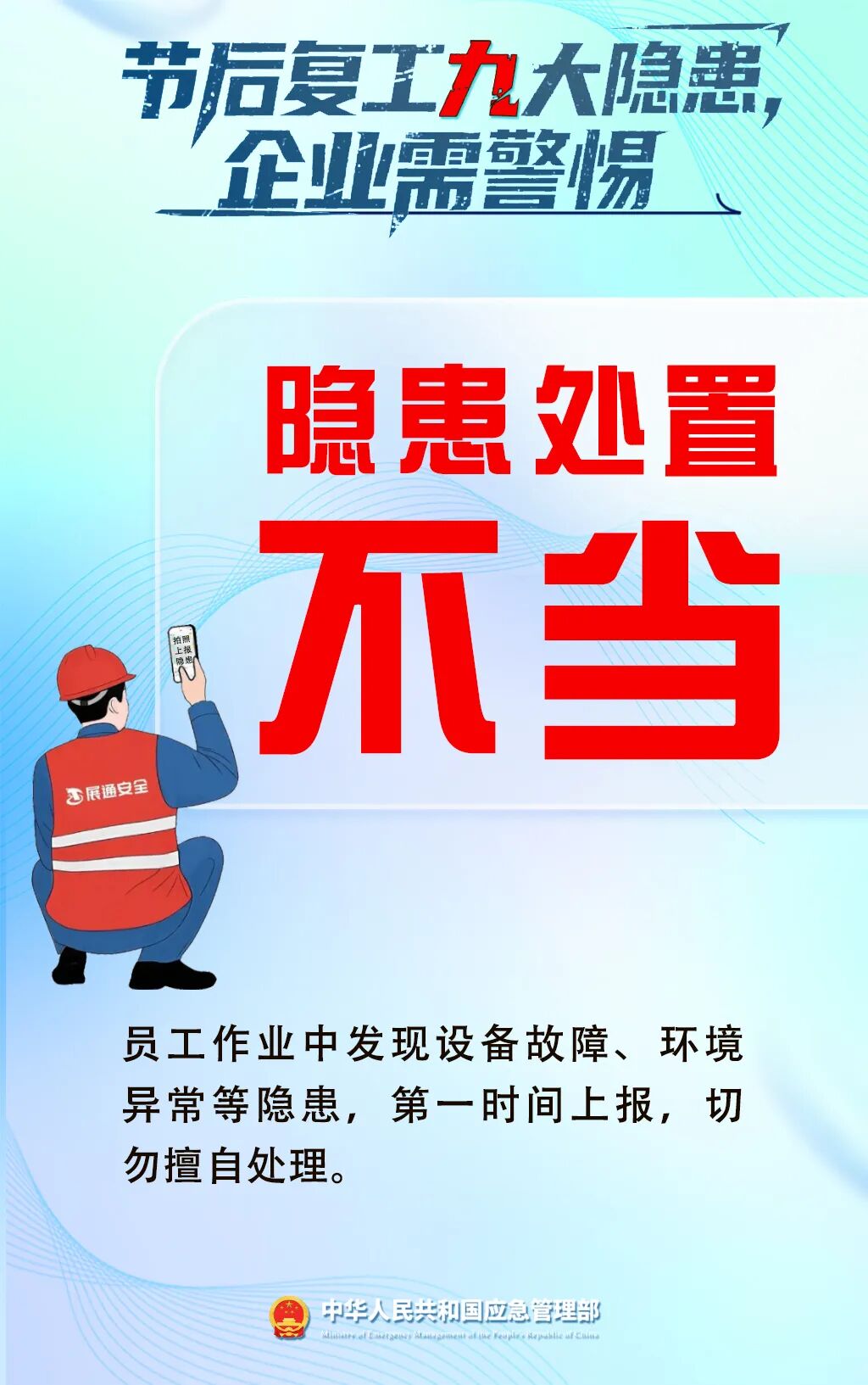 應(yīng)急管理部門發(fā)布節(jié)后復(fù)工復(fù)產(chǎn)安全提示