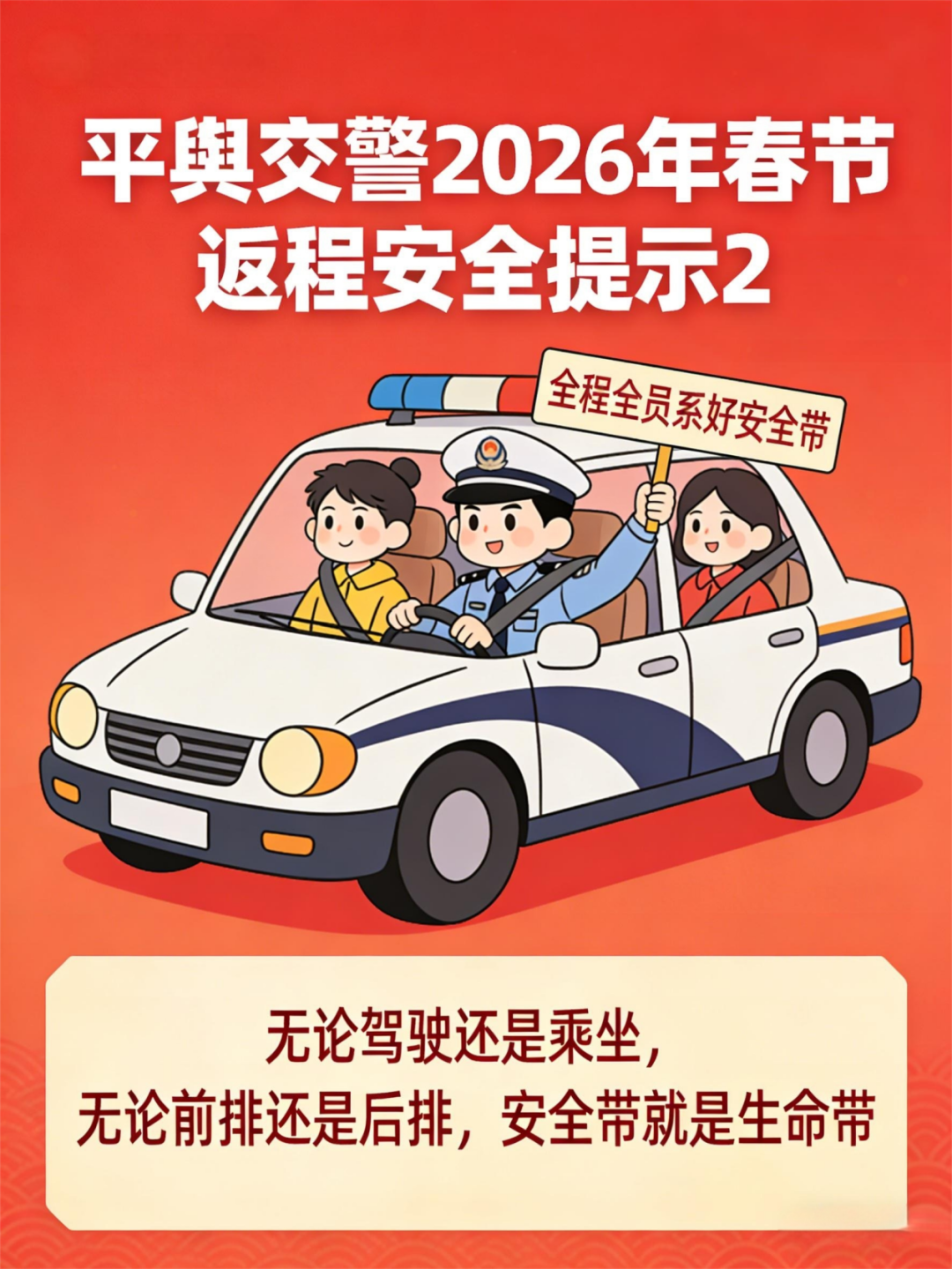 平輿交警發(fā)布春節(jié)返程交通安全提示