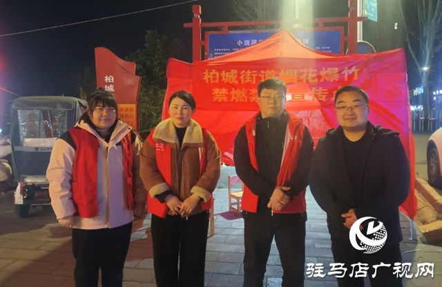  西平縣柏城街道 禁燃禁放守護清新平安