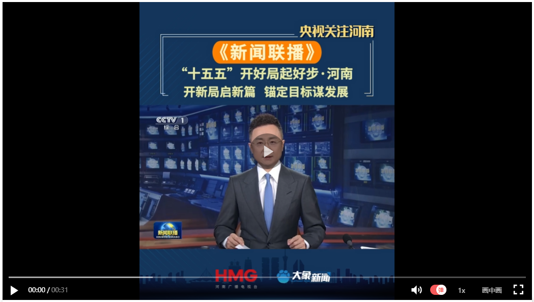 【央視聯(lián)播關(guān)注河南】開新局啟新篇 錨定目標(biāo)謀發(fā)展